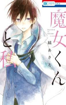 Majo-kun to Watashi