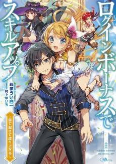 Login Bonus de Skill Up: Nete Okite Nariagaru
