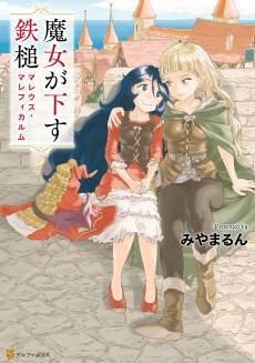Majo ga Kudasu Tettsui Malleus Maleficarum
