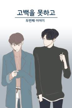 Gobaegeul Motago : Dubeonjjae Iyagi