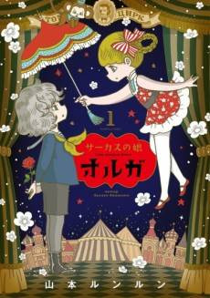 Circus no Musume Olga
