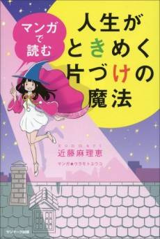 The Life-Changing Manga of Tidying Up: A Magical Story