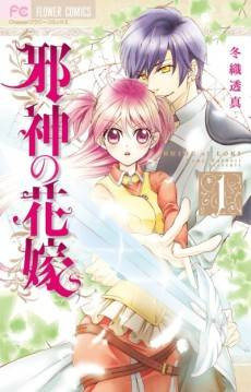 Jashin no Hanayome