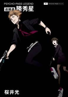 PSYCHO-PASS LEGEND: Tsuisekisha Kagari Shuusei