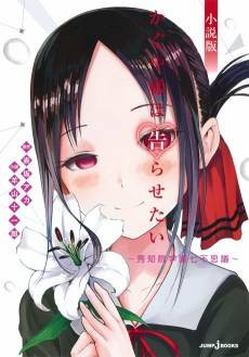 Kaguya-sama wa Kokurasetai Shousetsu-ban: Shuuchiin Gakuen Nanafushigi