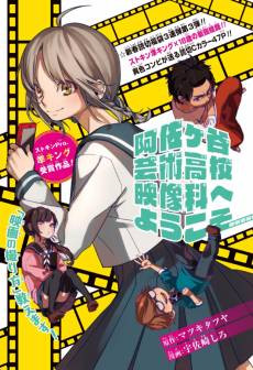 Asagaya Geijutsu Koukou Eizouka e Youkoso