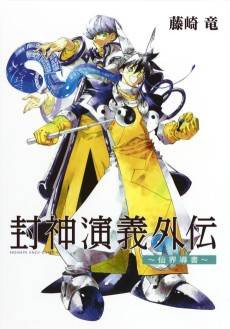 Houshin Engi Gaiden: Senkai Michibiki no Sho