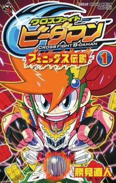 Cross Fight B-Daman: Phoenix Densetsu