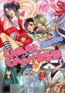 Tokimeki Mononoke Jogakkou