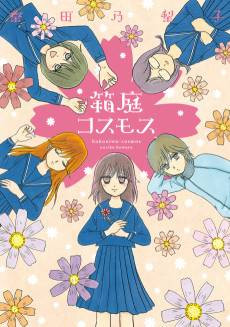 Hakoniwa Cosmos