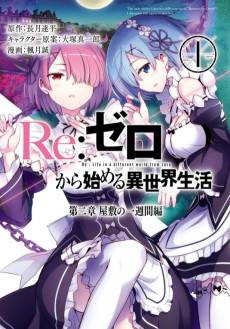 Re:ZERO -Starting Life in Another World- Chapter 2: A Week at the Mansion