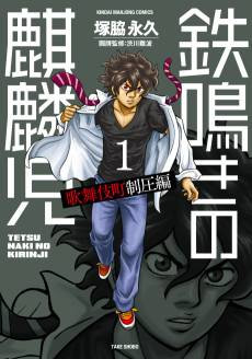 Tetsunaki no Kirinji: Kabukichou Seiatsu-hen