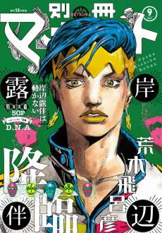 Thus Spoke Rohan Kishibe Episode #08: D・N・A